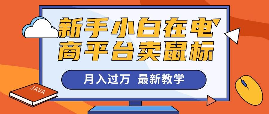 知行创业网 - 分享最新创业副业赚钱项目。 | 新手小白在电商平台卖鼠标月入过万，最新赚钱教学