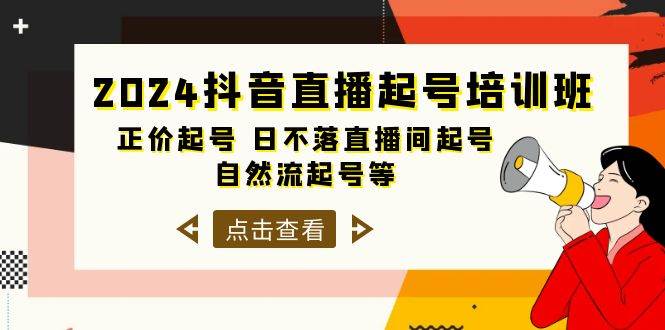 知行创业网 - 分享最新创业副业赚钱项目。 | 2024抖音直播起号培训班，正价起号 日不落直播间起号 自然流起号等-33节