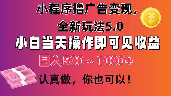 知行创业网 - 分享最新创业副业赚钱项目。 | 小程序撸广告变现，全新玩法5.0，小白当天操作即可上手，日收益 500~1000+