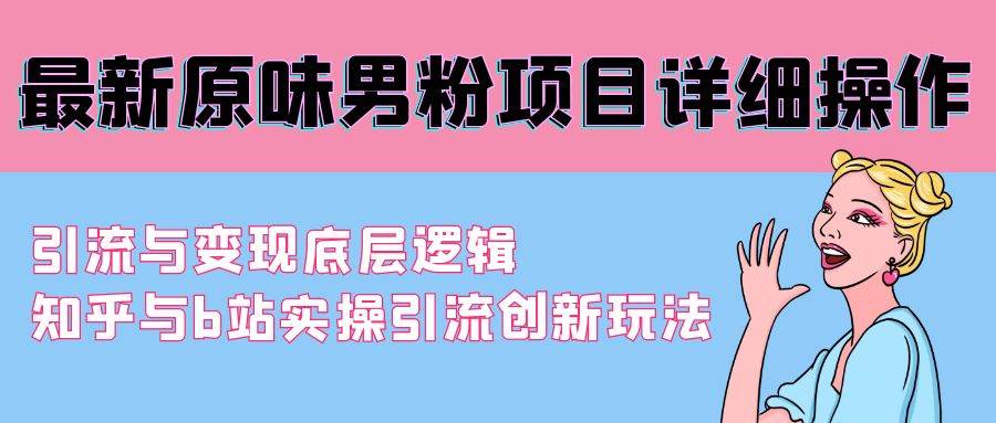 知行创业网 - 分享最新创业副业赚钱项目。 | 最新原味男粉项目详细操作 引流与变现底层逻辑+知乎与b站实操引流创新玩法