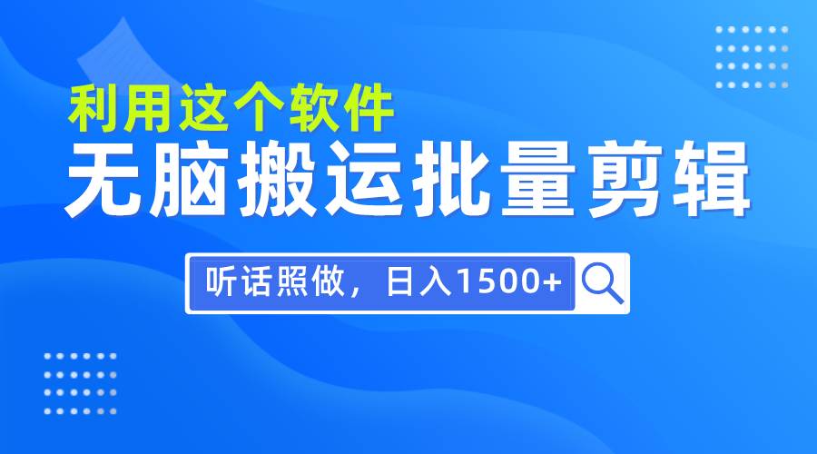 知行创业网 - 分享最新创业副业赚钱项目。 | 每天30分钟，0基础用软件无脑搬运批量剪辑，只需听话照做日入1500+