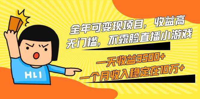 知行创业网 - 分享最新创业副业赚钱项目。 | 全年可变现项目，收益高，无门槛，不露脸直播小游戏，一天收益3500+一个...