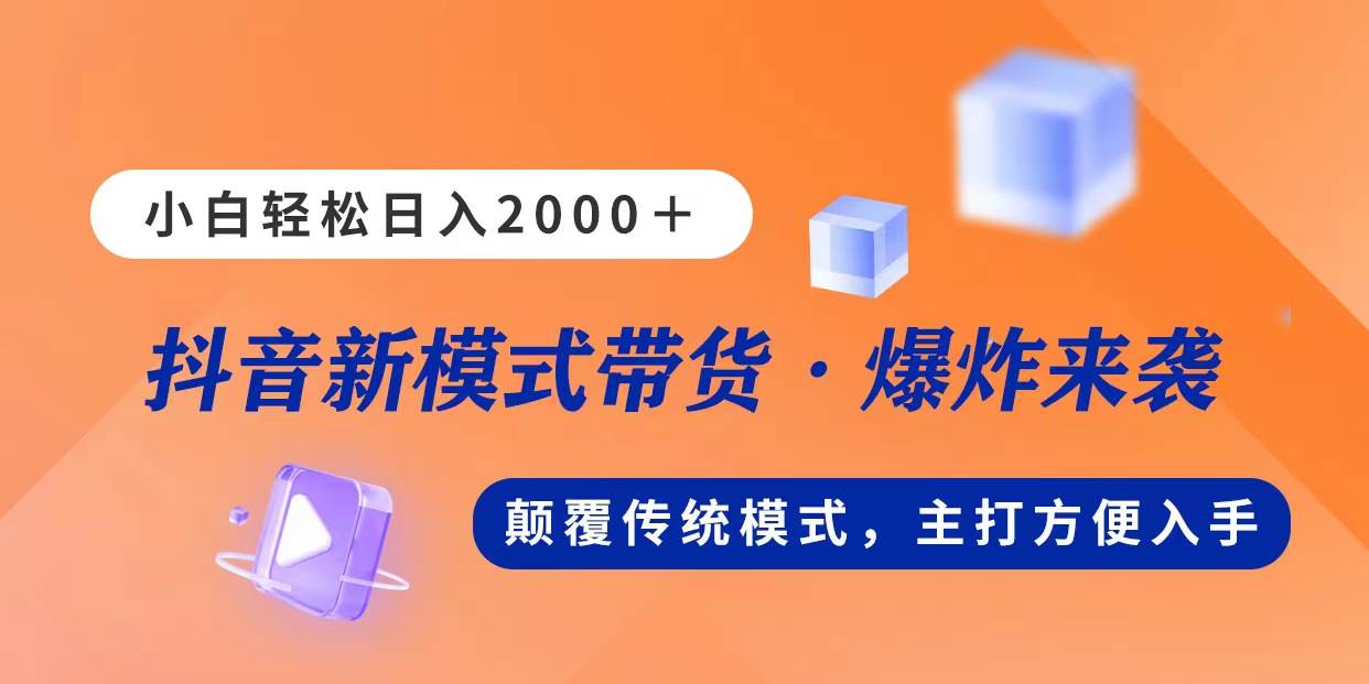 知行创业网 - 分享最新创业副业赚钱项目。 | 新模式直播带货，日入2000，不出镜不露脸，小白轻松上手