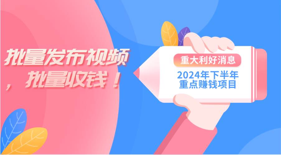 知行创业网 - 分享最新创业副业赚钱项目。 | 2024年下半年重点赚钱项目：批量剪辑，批量收益。一台电脑即可 新手小...