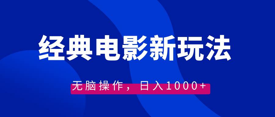 知行创业网 - 分享最新创业副业赚钱项目。 | 经典电影情感文案新玩法，无脑操作，日入1000+（教程+素材）