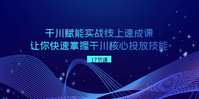 知行创业网 - 分享最新创业副业赚钱项目。 | 千川 赋能实战线上速成课，让你快速掌握干川核心投放技能