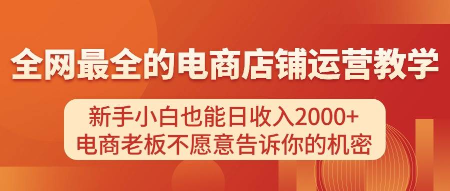 知行创业网 - 分享最新创业副业赚钱项目。 | 电商店铺运营教学，新手小白也能日收入2000+，电商老板不愿意告诉你的机密