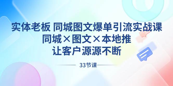 知行创业网 - 分享最新创业副业赚钱项目。 | 实体老板 同城图文爆单引流实战课，同城×图文×本地推，让客户源源不断