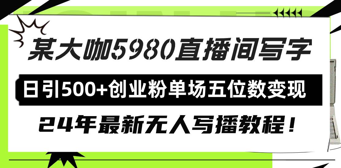 知行创业网 - 分享最新创业副业赚钱项目。 | 直播间写写字日引500+创业粉，24年最新无人写播教程！单场五位数变现