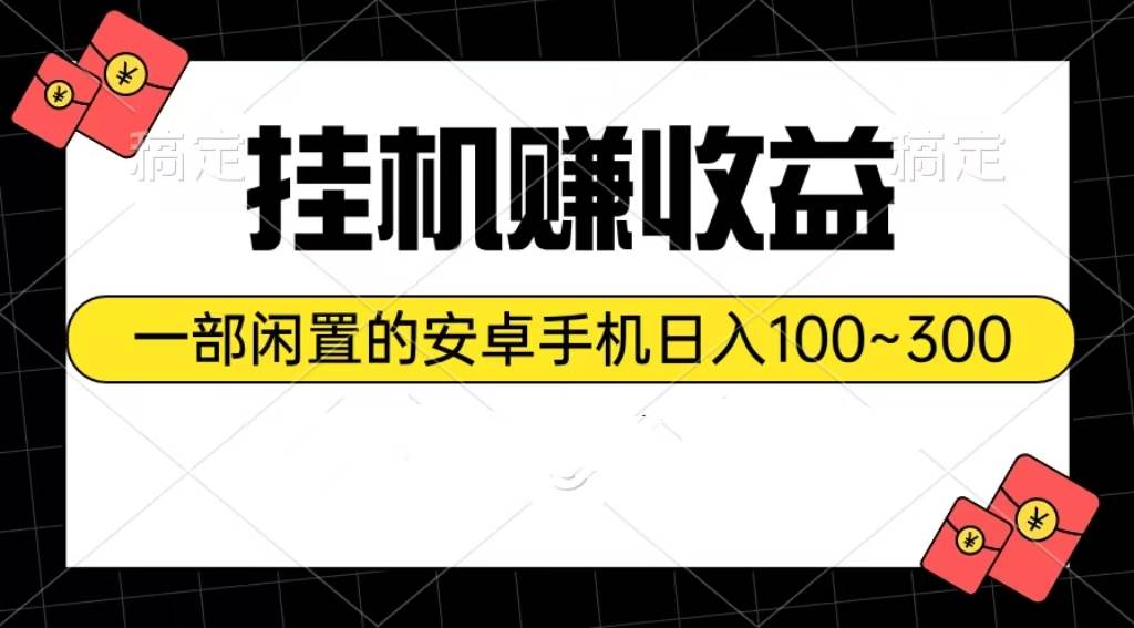 知行创业网 - 分享最新创业副业赚钱项目。 | 挂机赚收益：一部闲置的安卓手机日入100~300