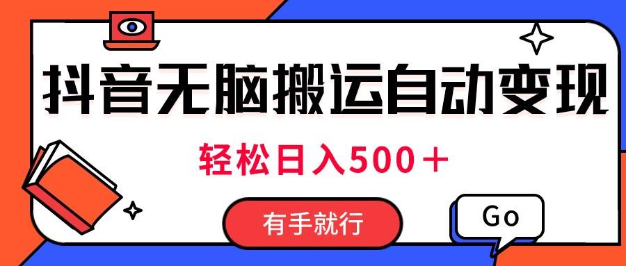 知行创业网 - 分享最新创业副业赚钱项目。 | 最新抖音视频搬运自动变现，日入500＋！每天两小时，有手就行