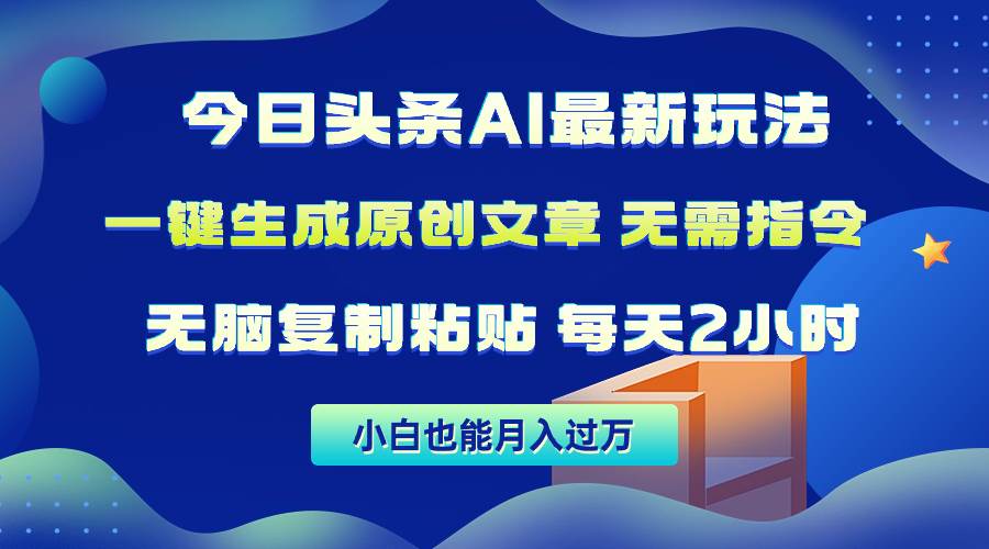 知行创业网 - 分享最新创业副业赚钱项目。 | 今日头条AI最新玩法  无需指令 无脑复制粘贴 1分钟一篇原创文章 月入过万