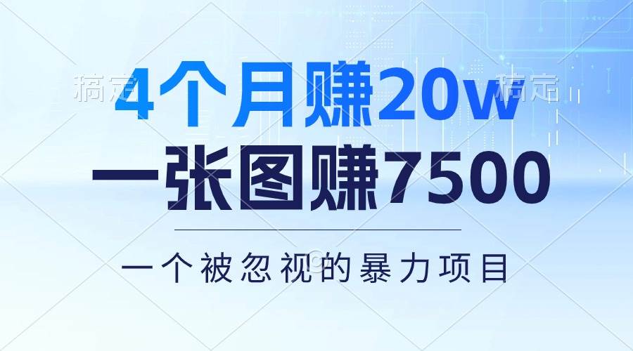 知行创业网 - 分享最新创业副业赚钱项目。 | 4个月赚20万！一张图赚7500！多种变现方式，一个被忽视的暴力项目