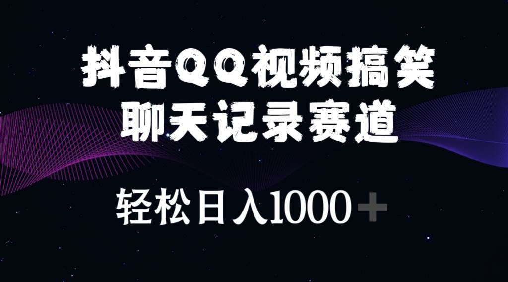 知行创业网 - 分享最新创业副业赚钱项目。 | 抖音QQ视频搞笑聊天记录赛道 轻松日入1000+