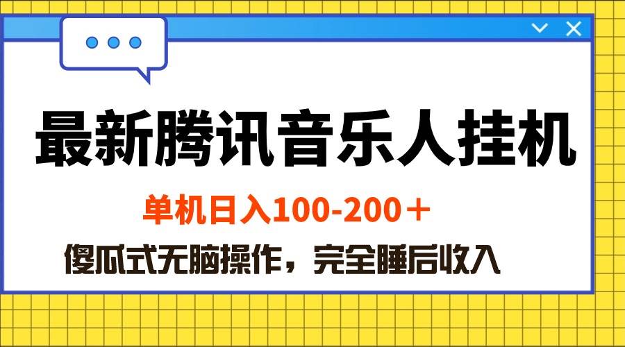 知行创业网 - 分享最新创业副业赚钱项目。 | 最新腾讯音乐人挂机项目，单机日入100-200 ，傻瓜式无脑操作