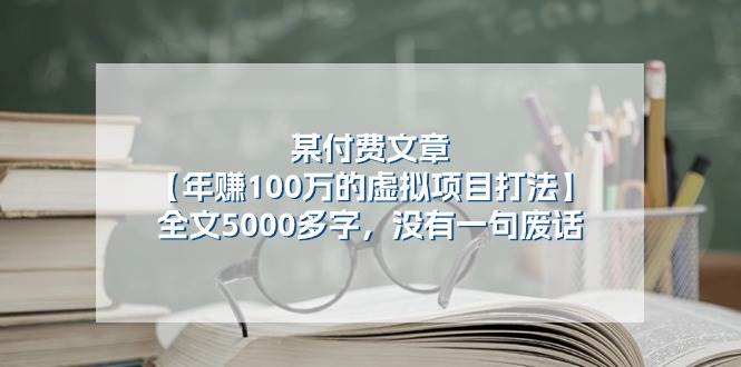 知行创业网 - 分享最新创业副业赚钱项目。 | 某付费文【年赚100万的虚拟项目打法】全文5000多字，没有一句废话