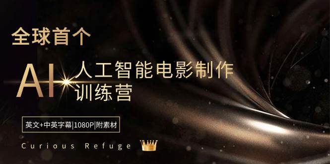 知行创业网 - 分享最新创业副业赚钱项目。 | Curious Refuge -全球首个AI人工智能电影制作训练营-中英字幕|1080P|附素材