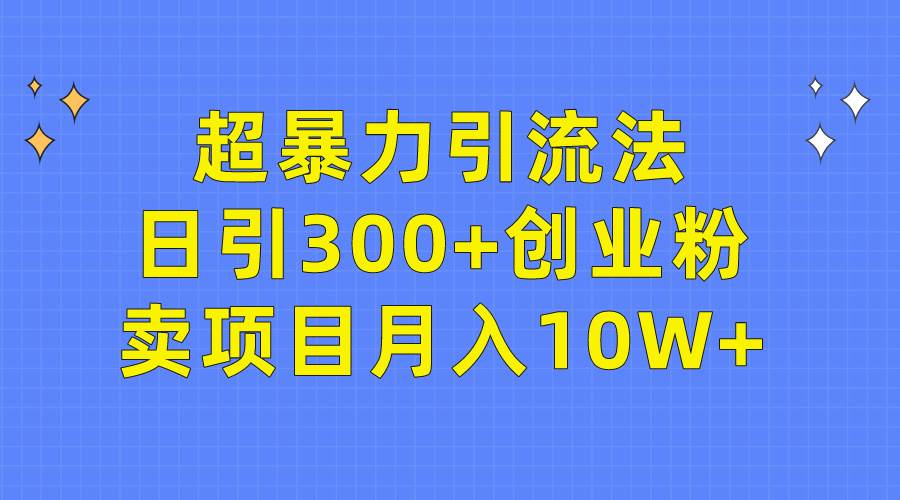 知行创业网 - 分享最新创业副业赚钱项目。 | 超暴力引流法，日引300+创业粉，卖项目月入10W+