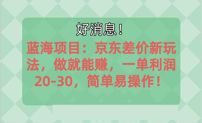 知行创业网 - 分享最新创业副业赚钱项目。 | 越早知道越能赚到钱的蓝海项目：京东大平台操作，一单利润20-30，简单...