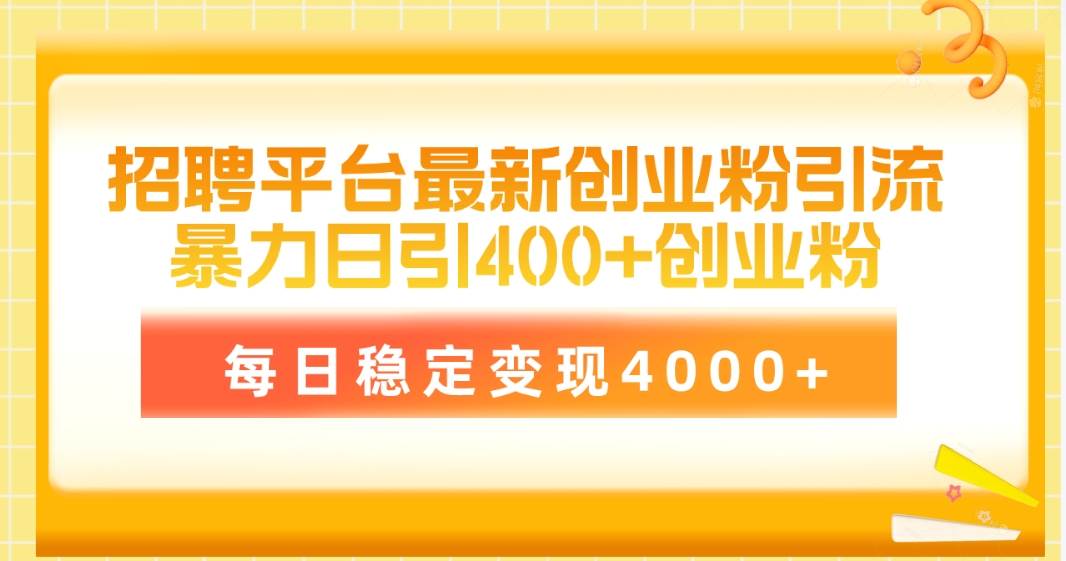 知行创业网 - 分享最新创业副业赚钱项目。 | 招聘平台最新创业粉引流技术，简单操作日引创业粉400+，每日稳定变现4000+