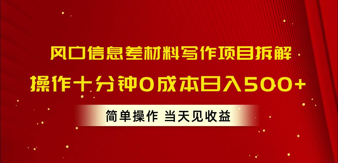 知行创业网 - 分享最新创业副业赚钱项目。 | 风口信息差材料写作项目拆解，操作十分钟0成本日入500+，简单操作当天...