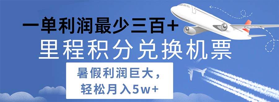 知行创业网 - 分享最新创业副业赚钱项目。 | 2024暑假利润空间巨大的里程积分兑换机票项目，每一单利润最少500