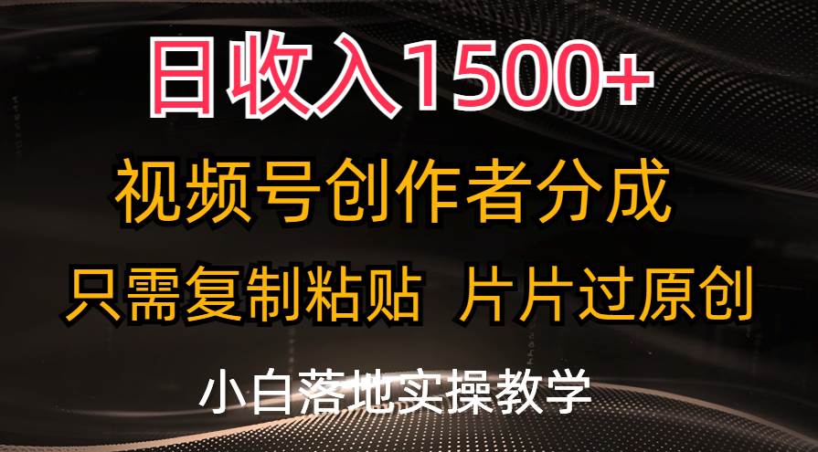 知行创业网 - 分享最新创业副业赚钱项目。 | 日收入1500+，视频号创作者分成，只需复制粘贴，片片过原创，小白也可...