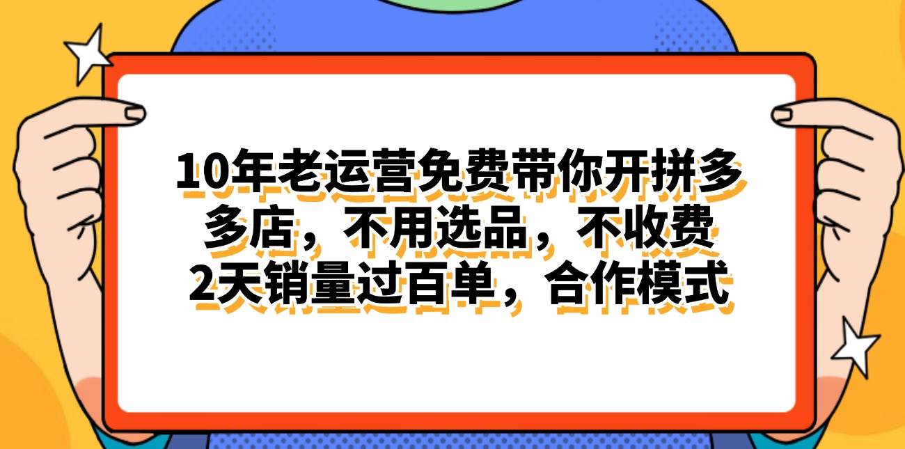 知行创业网 - 分享最新创业副业赚钱项目。 | 拼多多最新合作开店日入4000+两天销量过百单，无学费、老运营代操作、...