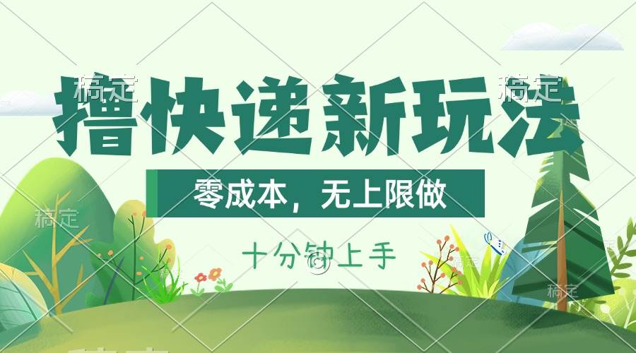 知行创业网 - 分享最新创业副业赚钱项目。 | 撸快递最新玩法，零成本，无上限做，日产1000+。课程看完就会