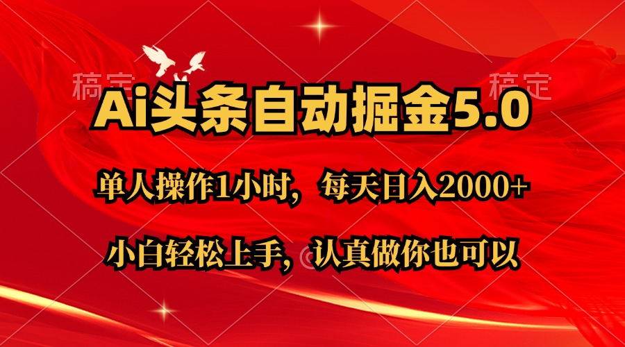 知行创业网 - 分享最新创业副业赚钱项目。 | Ai撸头条，当天起号第二天就能看到收益，简单复制粘贴，轻松月入2W+