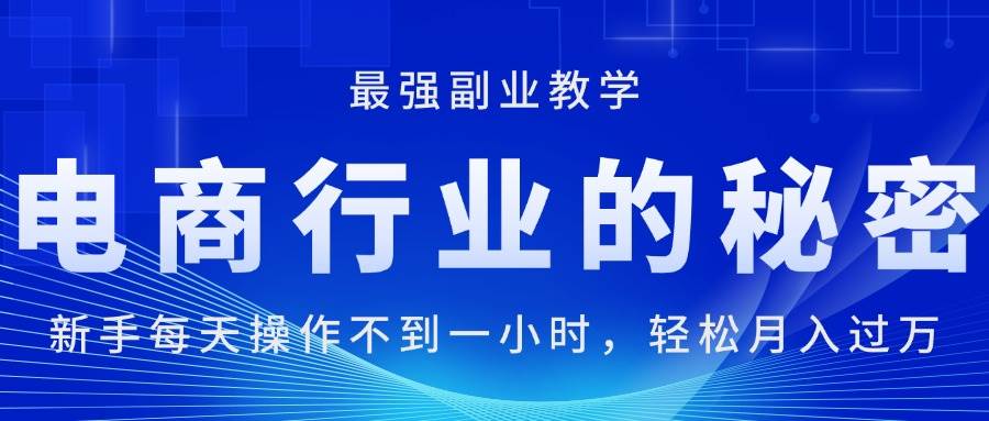 知行创业网 - 分享最新创业副业赚钱项目。 | 电商行业的秘密，新手每天操作不到一小时，月入过万轻轻松松，最强副业...