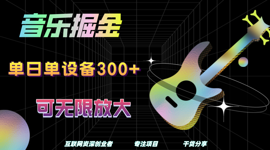 知行创业网 - 分享最新创业副业赚钱项目。 | 音乐掘金，单日单设备收益300+，可无限放大