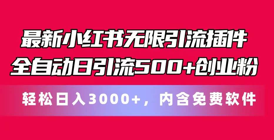 知行创业网 - 分享最新创业副业赚钱项目。 | 最新小红书无限引流插件全自动日引流500+创业粉，内含免费软件