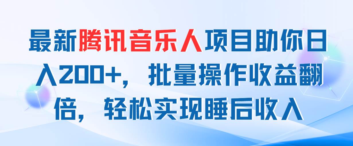 知行创业网 - 分享最新创业副业赚钱项目。 | 最新腾讯音乐人项目助你日入200+，批量操作收益翻倍，轻松实现睡后收入