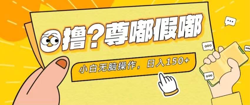 知行创业网 - 分享最新创业副业赚钱项目。 | 最新项目 暴力0撸 小白无脑操作 无限放大 支持矩阵 单机日入280+