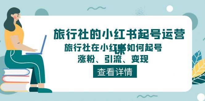 知行创业网 - 分享最新创业副业赚钱项目。 | 旅行社的小红书起号运营课，旅行社在小红书如何起号、涨粉、引流、变现