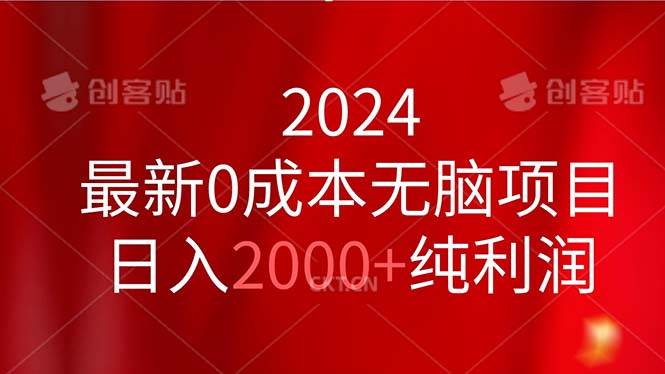 知行创业网 - 分享最新创业副业赚钱项目。 | 2024最新0成本无脑项目，日入2000+纯利润