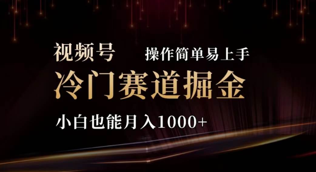 知行创业网 - 分享最新创业副业赚钱项目。 | 2024视频号冷门赛道掘金，操作简单轻松上手，小白也能月入1000+