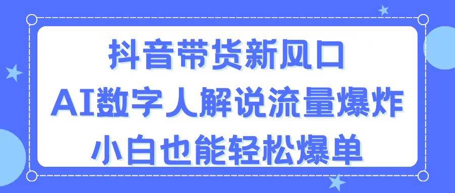 知行创业网 - 分享最新创业副业赚钱项目。 | 抖音带货新风口，AI数字人解说，流量爆炸，小白也能轻松爆单