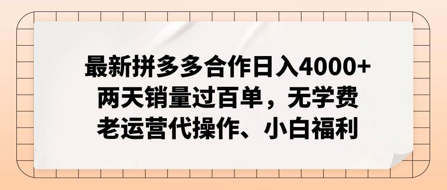 知行创业网 - 分享最新创业副业赚钱项目。 | 最新拼多多合作日入4000+两天销量过百单，无学费、老运营代操作、小白福利