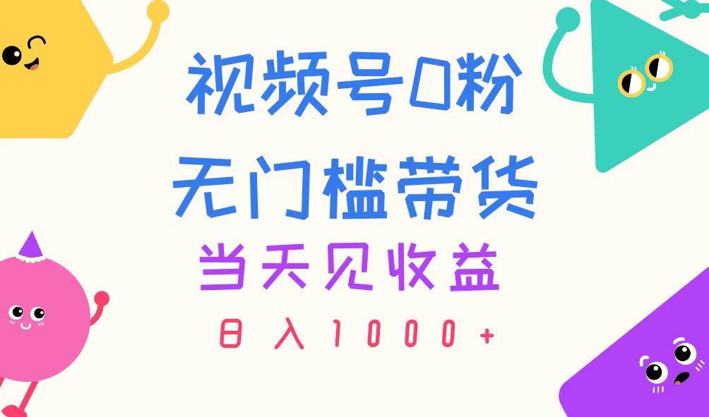 知行创业网 - 分享最新创业副业赚钱项目。 | 视频号0粉无门槛带货，当天见收益，日入1000+