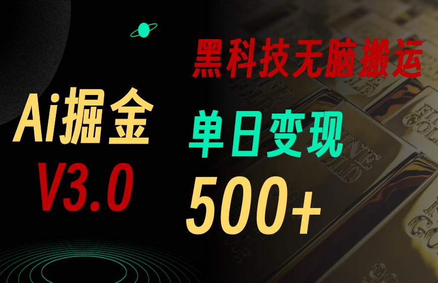 知行创业网 - 分享最新创业副业赚钱项目。 | 最新Ai掘金3.0！用好3个黑科技，复制粘贴轻松矩阵，单号日赚500+