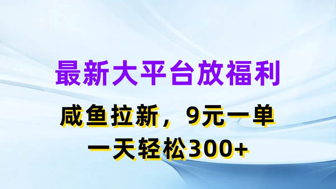 知行创业网 - 分享最新创业副业赚钱项目。 | 最新蓝海项目，闲鱼平台放福利，拉新一单9元，轻轻松松日入300+