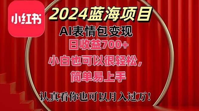 知行创业网 - 分享最新创业副业赚钱项目。 | 上架1小时收益直接700+，2024最新蓝海AI表情包变现项目，小白也可直接...