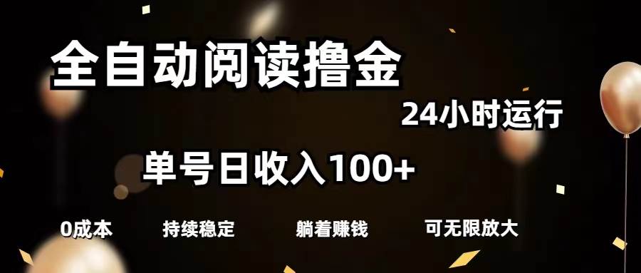 知行创业网 - 分享最新创业副业赚钱项目。 | 全自动阅读撸金，单号日入100+可批量放大，0成本有手就行