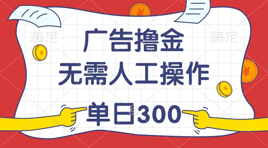 知行创业网 - 分享最新创业副业赚钱项目。 | 最新教程！广告撸金，无需人工操作，单日收入300+