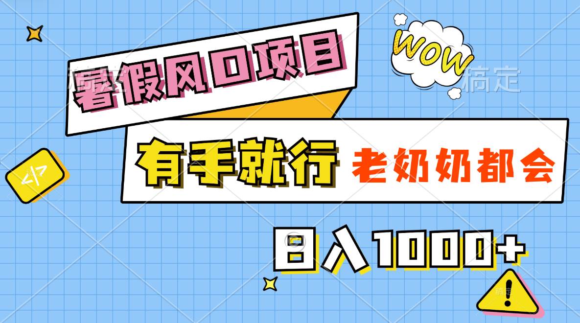 知行创业网 - 分享最新创业副业赚钱项目。 | 暑假风口项目，有手就行，老奶奶都会，轻松日入1000+