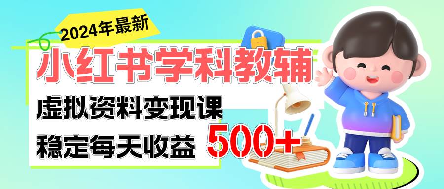 知行创业网 - 分享最新创业副业赚钱项目。 | 稳定轻松日赚500+ 小红书学科教辅 细水长流的闷声发财项目