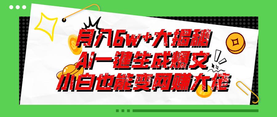 知行创业网 - 分享最新创业副业赚钱项目。 | 爆文插件揭秘：零基础也能用AI写出月入6W+的爆款文章！