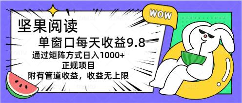 知行创业网 - 分享最新创业副业赚钱项目。 | 坚果阅读单窗口每天收益9.8通过矩阵方式日入1000+正规项目附有管道收益...